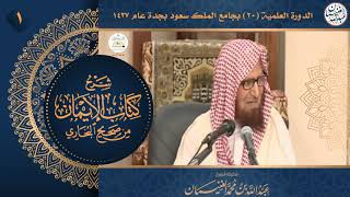 صورة شرح كتاب الإيمان من صحيح البخاري (شرح جدة ١٤٣٧) " مكتمل " الشيخ أ.د عبدالله الغنيمان