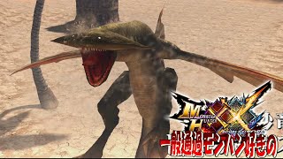 【MHXX】もうほとんど古のモンスターだよな、こいつ【ドスガレオス】ep2