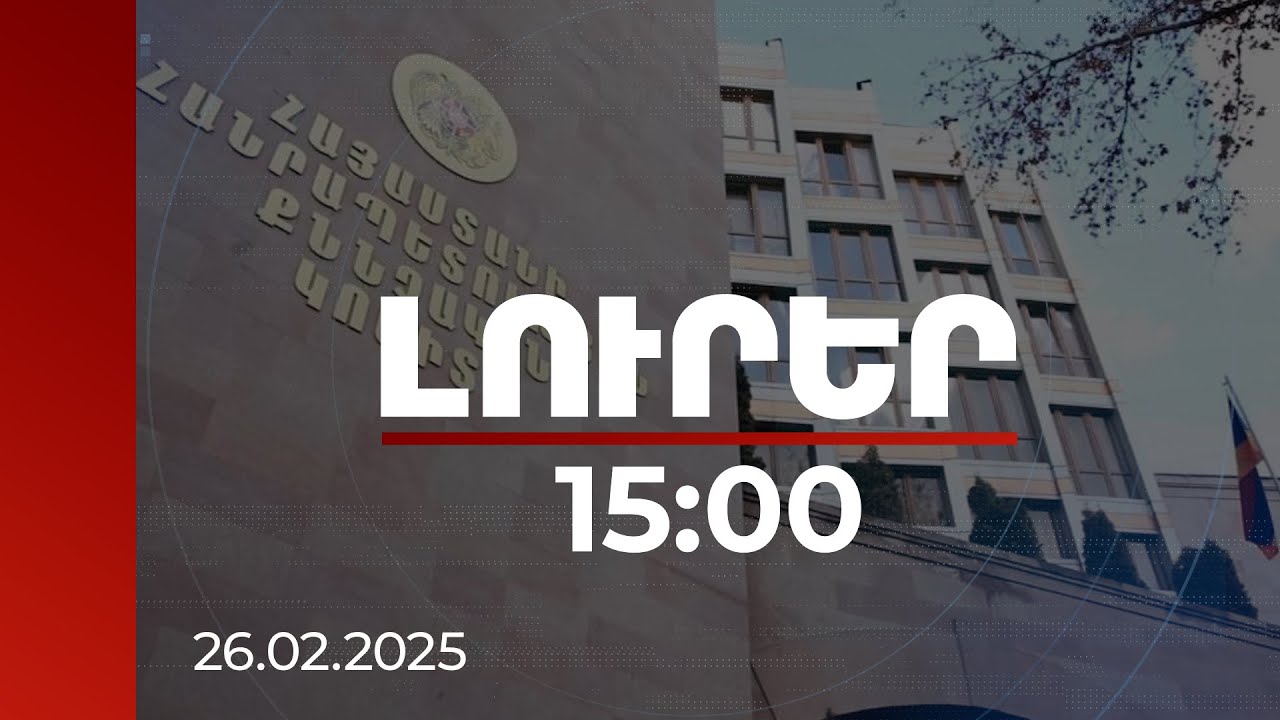 Լուրեր 15:00 | Իշխանությունը զավթելու նպատակով 2024-ին հավաքագրել են մի շարք անձանց. մանրամասներ