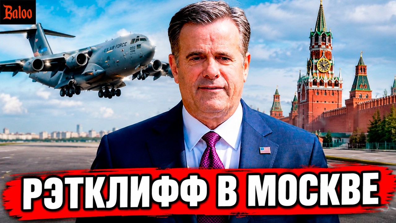 ДИРЕКТОР ЦРУ РЭТКЛИФФ В МОСКВЕ. ЗАЧЕМ?