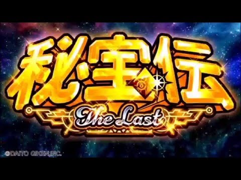 秘宝伝〜The Last〜の動画