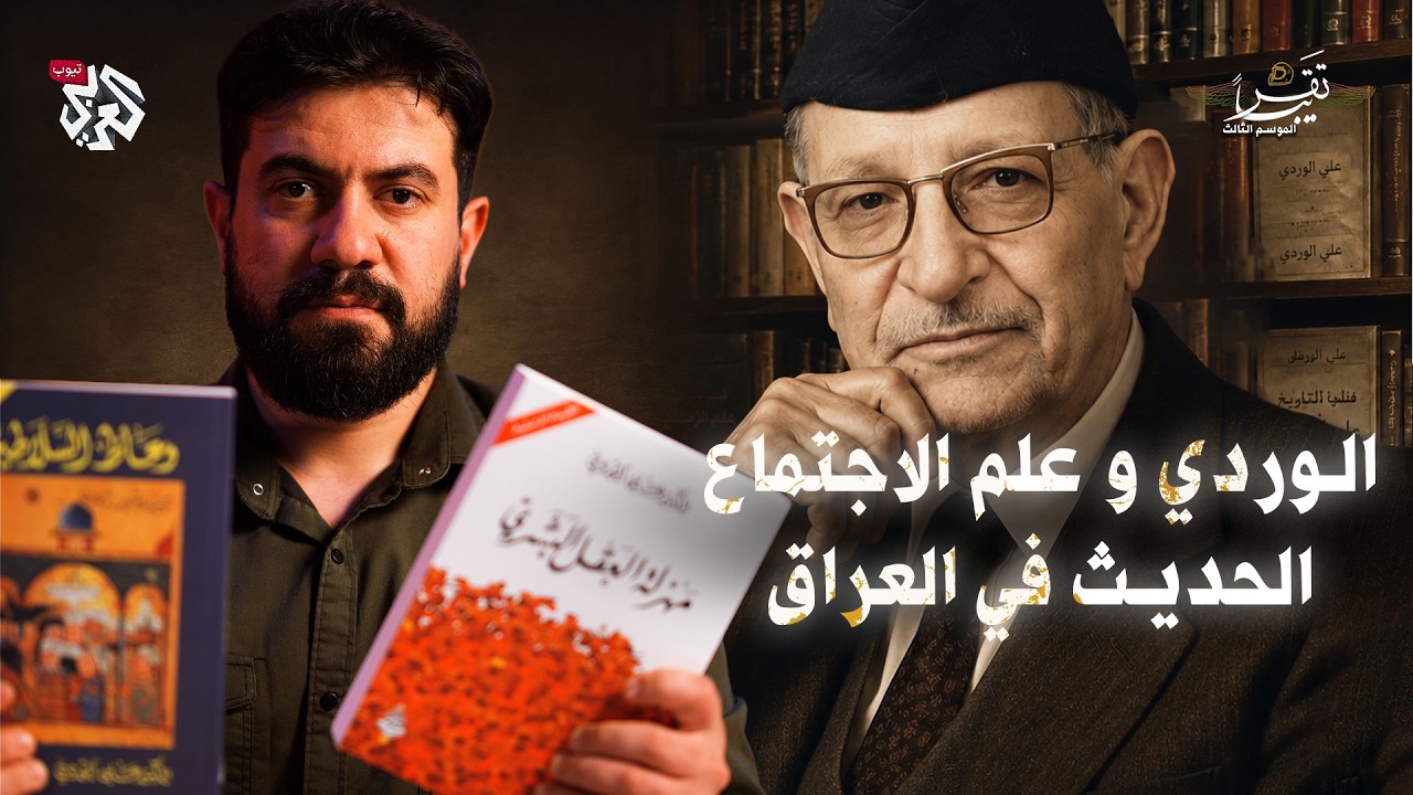 علي الوردي والمجتمع العراقي│ تقريبا│الموسم الثالث│ الحلقة 15
