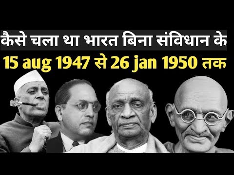 India without constitution (15 Aug 1947 - 26 Jan 1950) |  बिना संविधान का 29 महीने इंडिया कैसे चला
