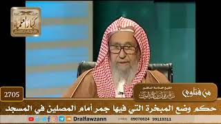 صورة 2705- حكم وضع المبخرة التي فيها جمر أمام المصلين في المسجد | الشيخ صالح الفوزان
