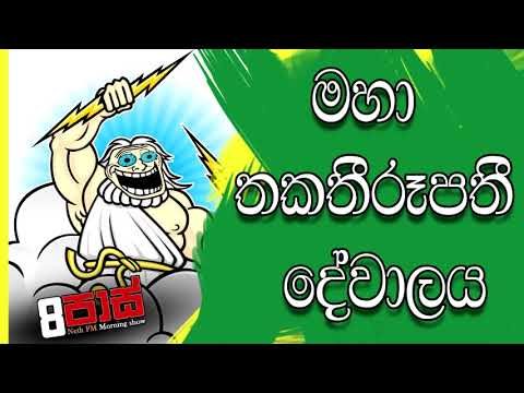 NETH FM 8 Pass Jokes 2020.09.04 | මහා තකතීරූපතී දේවාලය