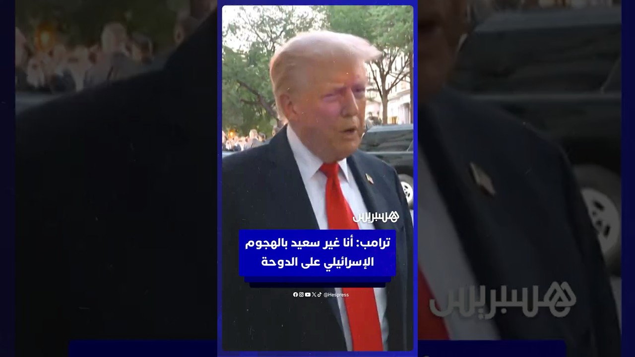 ترامب: أنا غير سعيد بالهجوم الإسرائيلي على الدوحة thumbnail