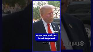 ترامب: أنا غير سعيد بالهجوم الإسرائيلي على الدوحة thumbnail