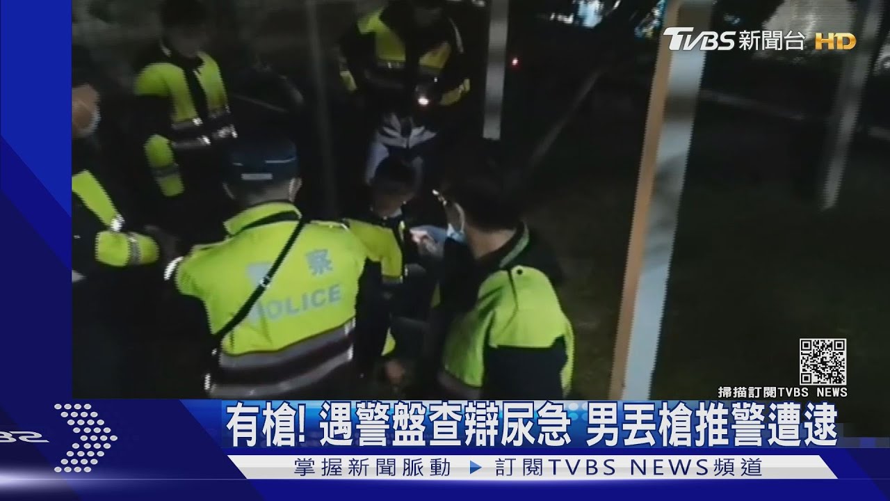 有槍！遇警盤查辯尿急　男丟槍推警遭逮