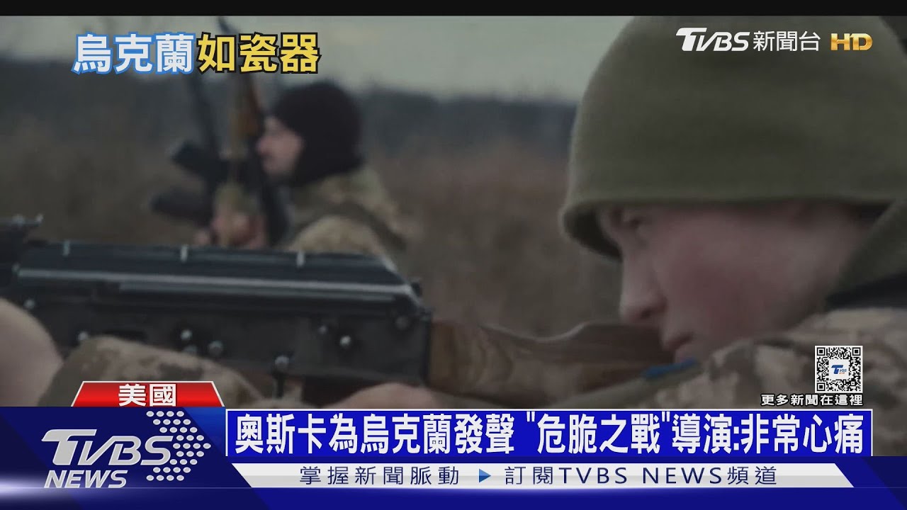 奧斯卡為烏克蘭發聲　「危脆之戰」導演：非常心痛