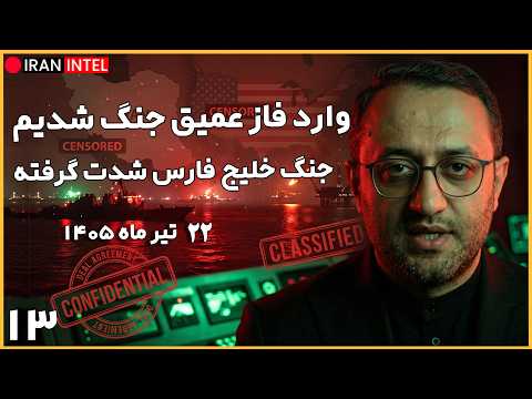 گزارش اختصاصی جنگ سوم خلیج فارس ایران و آمریکا با تحلیل دکتر مهدی محمدی