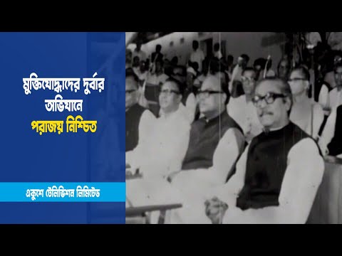 মুক্তিযোদ্ধাদের দুর্বার অভিযানে পরাজয় নিশ্চিত | ETV News