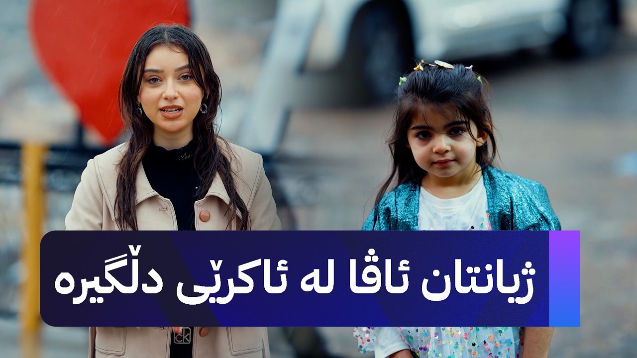 ڤیدیۆ | ژیانتان ئاڤا  لە ئاکرێی دڵگیرە