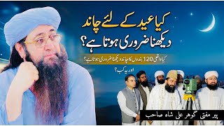 Download lagu Kya Eid ke Liye Chand Dekhna Zaroori Hai? | Peer Mufti Gohar Ali Shah Bayan | Ruet e Hilal Masla  mp3