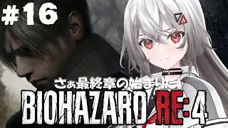 [Vtub] 巫てんり BIOHAZARD RE:4 #16