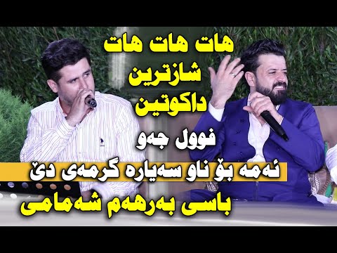 Rezhyar Masifi u Dyar Ali 2021 ~ Dakutin ( Danishtni Hama Xorani ) Track 6