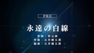 【ユニゾンエアー】永遠の白線　Pro フルコンボ・AP(All Perfect)