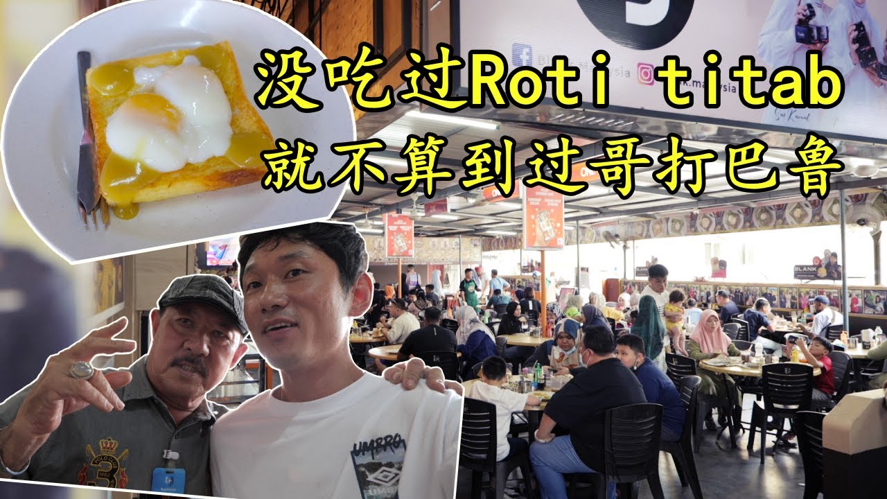 🇲🇾吉兰丹 | 哥打巴鲁景点级餐厅Kopitiam Kita值得去吗？跟我一起去尝一尝吧😻