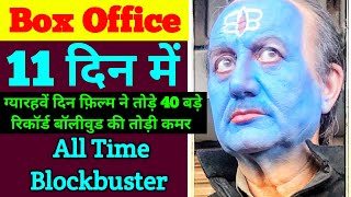 The Kashmir Files Box Office Collection Day 11 | The Kashmir files 11 Day Collection #vivekagnihotri