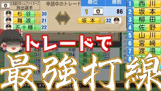 【ゆっくり実況】選手トレード駆使して日ハムを初年度から優勝させる。【パワプロ2021】