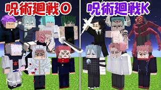 【Minecraft】大型アプデした呪術廻戦Kvs呪術廻戦O！！どっちが勝つ！？
