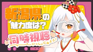 【同時視聴】新潟県の魅力度ランキングは