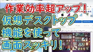 作業効率がアップ！仮想デスクトップの設定方法と使い方【Windows10】〔再投稿〕