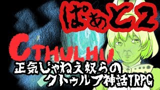 【正気の街】正気じゃねえ奴らのクトゥルフ神話TRPG【Part2】