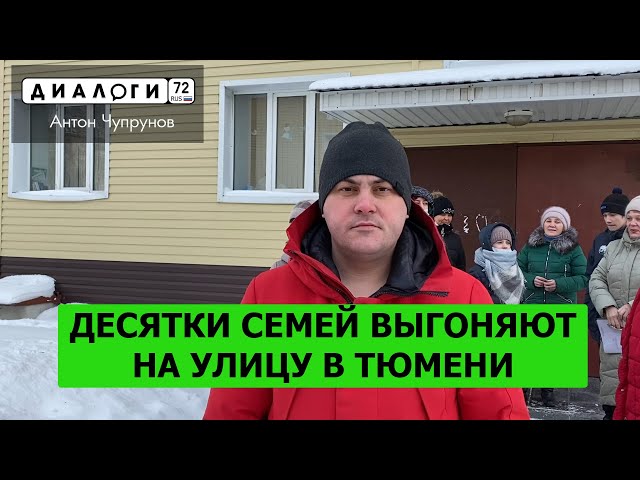 Десятки семей выгоняют на улицу в Тюмени