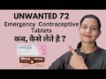 Unwanted 72 - Emergency Contraceptive Tablet | kab aur kaise lena hai?| All About Unwanted 72