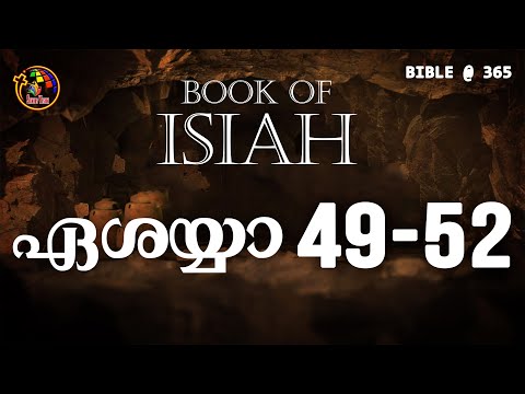 ഏശയ്യാ 49-52  | Isiah 49-52  |  Bible @ 365 | Day 226
