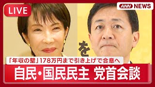 【ライブ】自民・国民民主 党首会談 「年収の壁」178万円まで引き上げで合意　働く人の8割対象に 高市総理・玉木代表コメントも【LIVE】(2025年12月18日) ANN/テレ朝