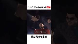 コンクリートおじの奇跡