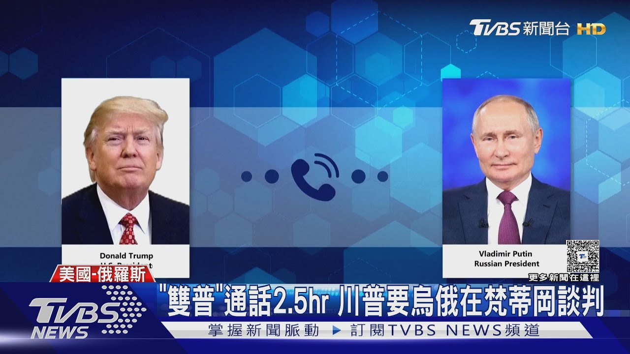 通話普欽2.5小時 川普拋烏俄單獨在梵蒂岡談停火