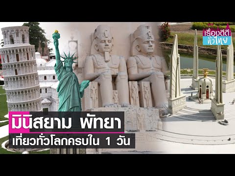 เมืองจำลองพัทยา
