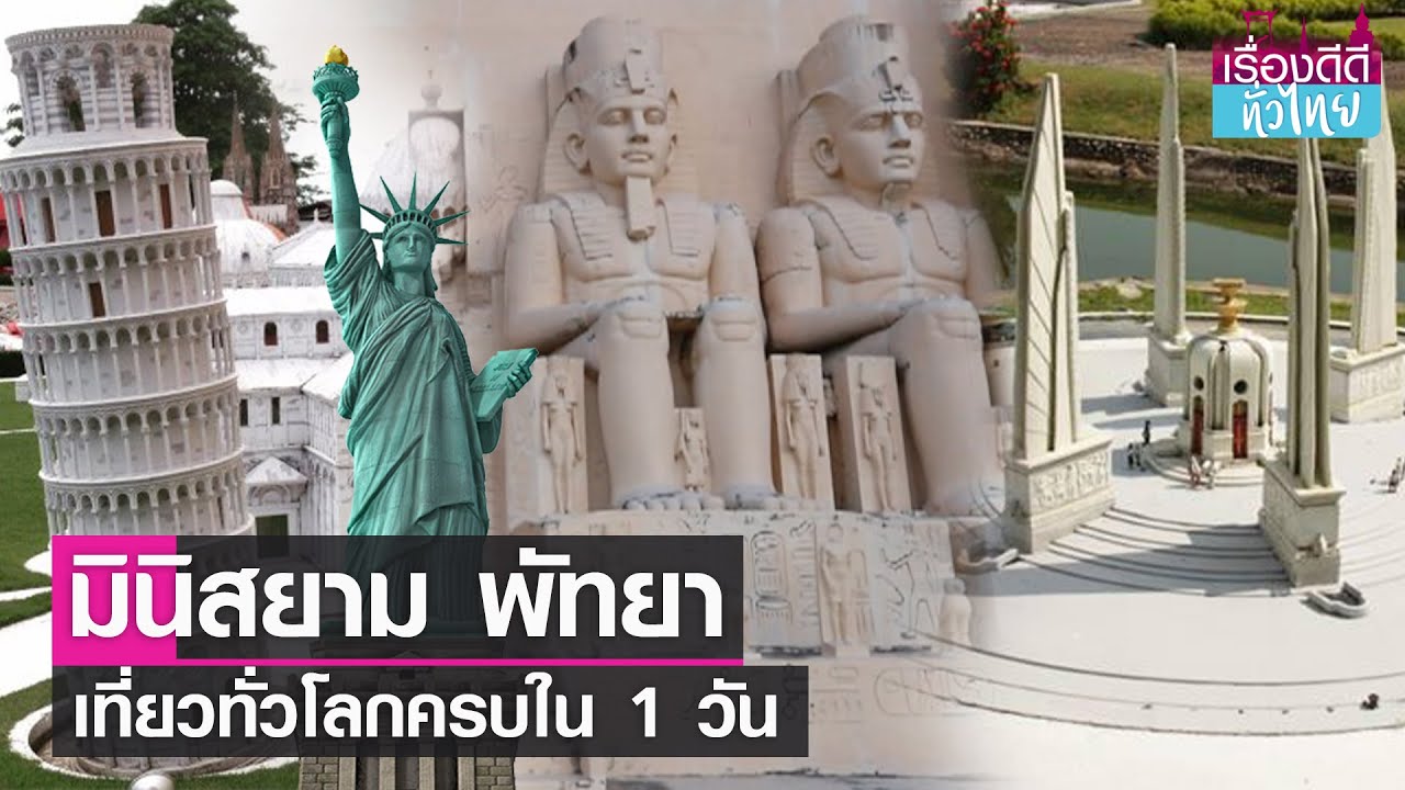 เมืองจำลองพัทยา