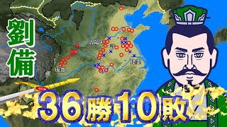 【三国志演義】劉備の戦い全集