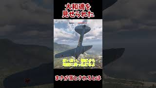 [War Thunder]大和魂恐るべし　#ウォーサンダー #ゲーム実況 　#warthunder #ゆっくり実況