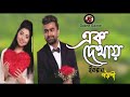 Ek Dekhay | এক দেখায় | IMRAN | PORSHI | Official Music Video | Bangla Song 2022