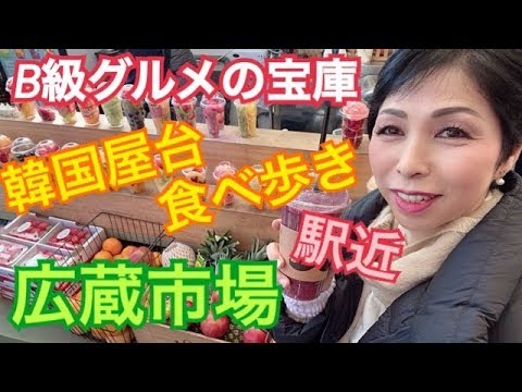 Viagem para a Coreia Excursão de degustação de comida na Gwangjang Market Street Gwangjangshijang / 광장시장