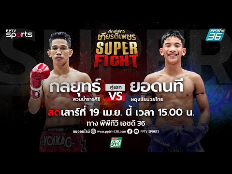 ศึกพีพีทีวี เกียรติเพชร SKS Super Fight