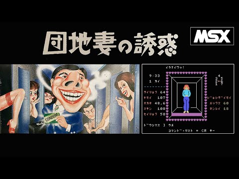The Temptation of the Apartment Wife (1985, MSX, KOEI)