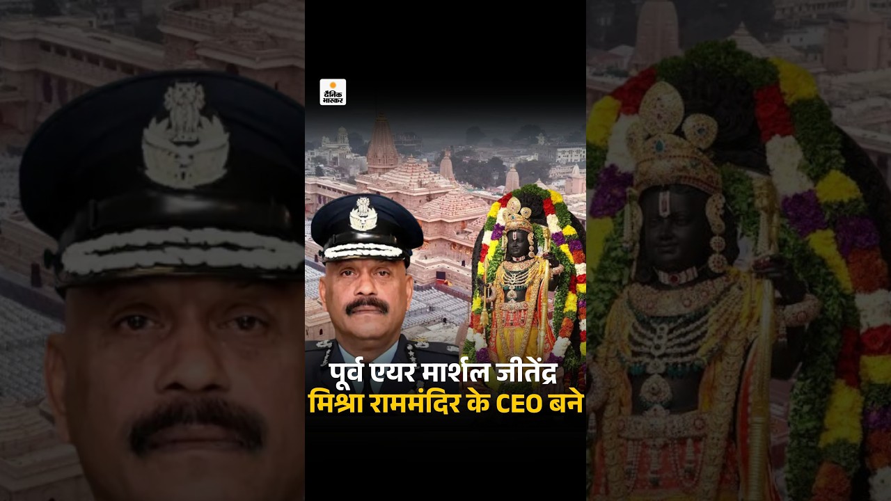 Ram Mandir CEO: ऑपरेशन सिंदूर में पश्चिमी कमान को लीड करने वाले जीतेंद्र मिश्रा बने राम मंदिर के CEO