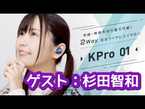 【生放送】イヤホン「KPro01」みんなで生会議 ～第6回～  ゲスト：杉田智和