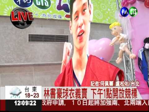 林書豪球衣義賣 粉絲摩拳擦掌