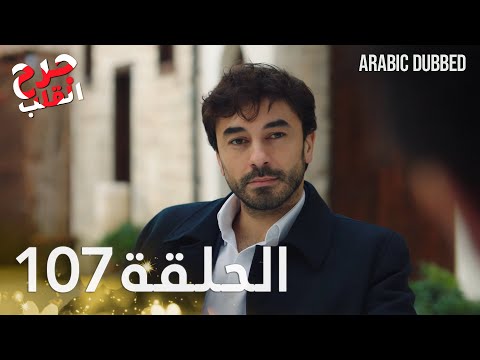 Kalp Yarası | جرح القلب | الحلقة  107 و الأخيرة | مدبلجة