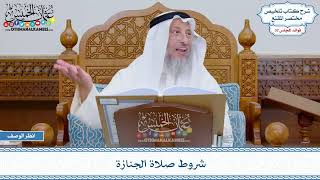 1657 - شروط صلاة الجنازة - عثمان الخميس