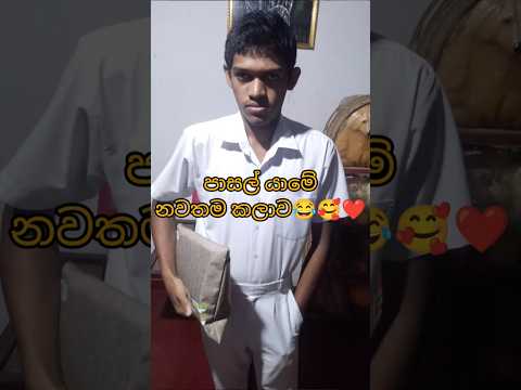 පාරෙදි නම් හැමෝම බලනවා අමුතු විදිහට😂🤗😆#shorts#food#viral#trending