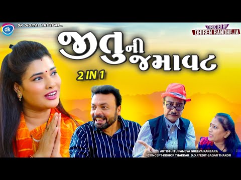 Jitu Ni Jamavat || જીતુની જમાવટ || 2 in 1 || Jitu Mangu || Dhiren Randheja Comedy || 2022