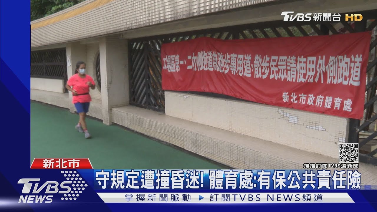 內側道跑步用外側可慢走！　「告示布條+廣播」仍有人違規