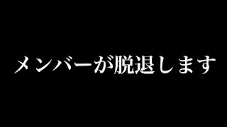 メンバーが脱退します。